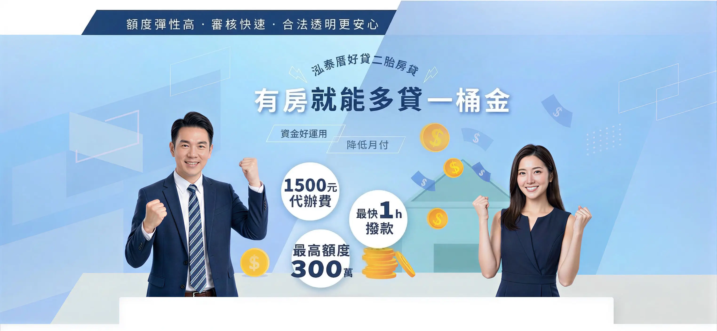 泓泰資產-有房就能多貸一桶金