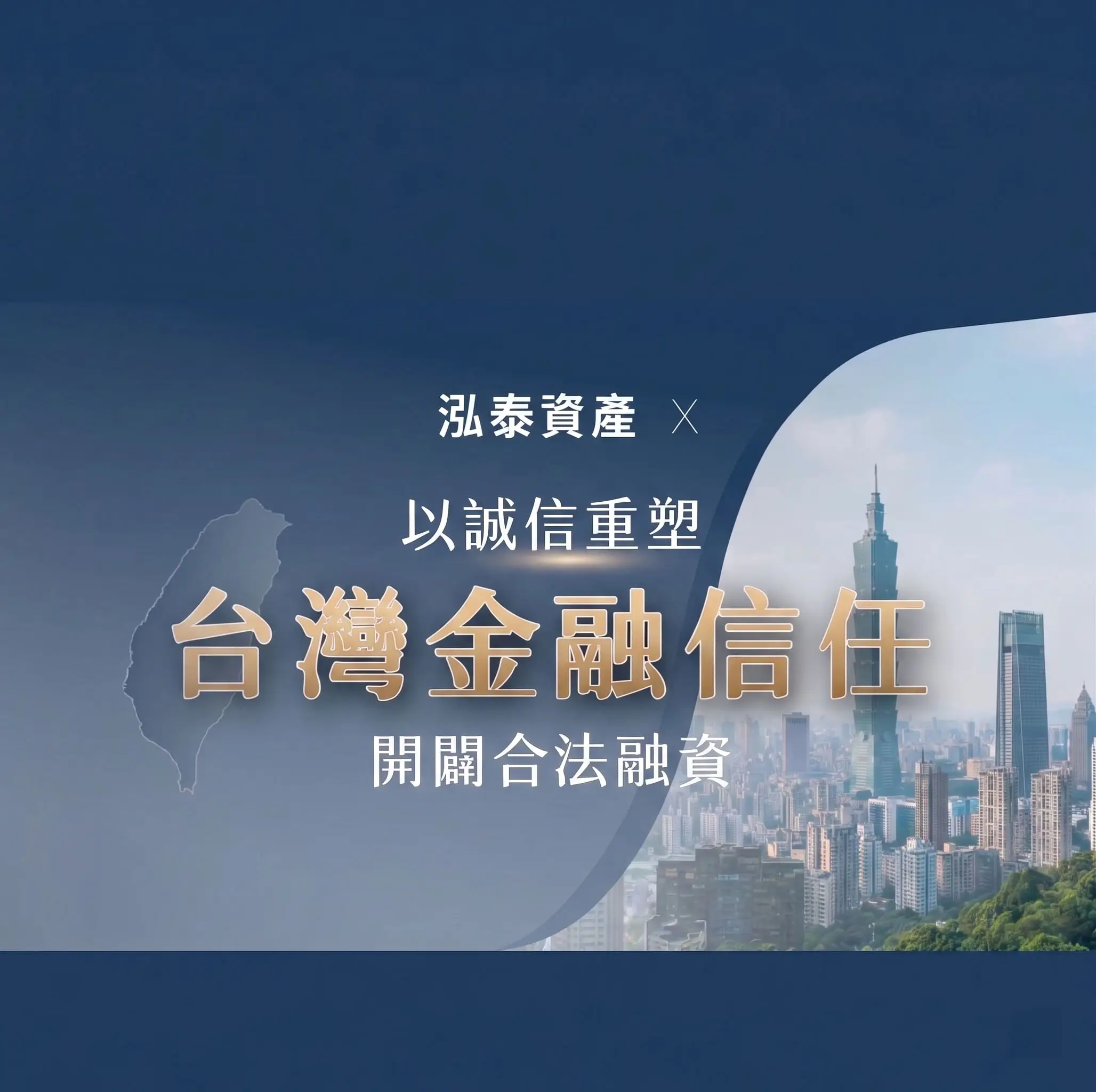 泓泰資產-以誠信重塑台灣金融信任